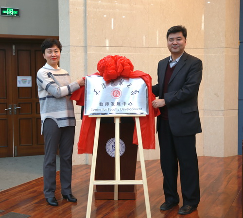 校领导为教师发展中心揭牌