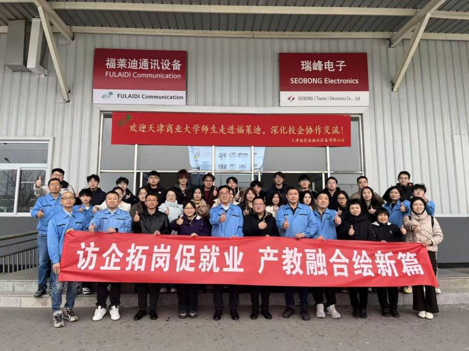【2025促就业•访企拓岗】信息工程学院赴天津福莱迪通讯设备有限公司开展访企拓岗调研活动