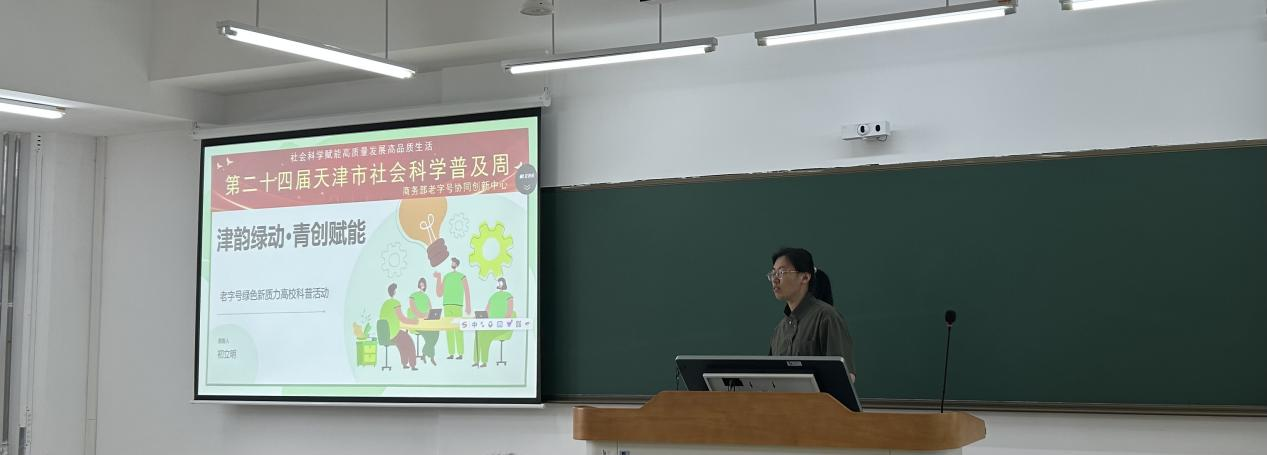 第二十四届天津市社会科学普及周——“津韵绿动·青创赋能”老字号绿色新质力高校科普活动成功举办
