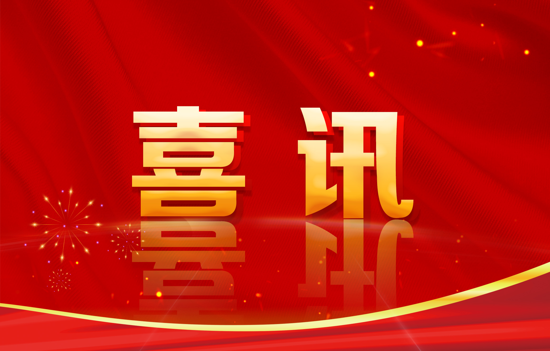 经济学院学生在2025全国高校商业精英挑战赛中获得佳绩