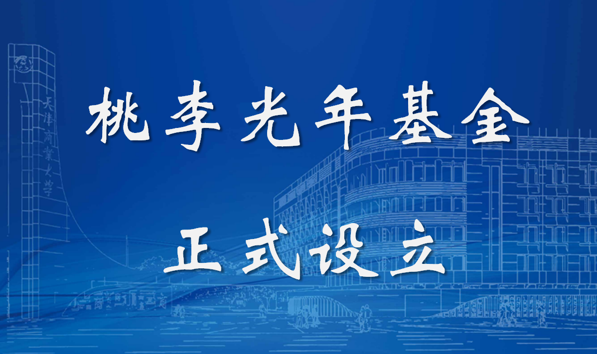 天津商业大学校友基金正式启航 构建产学研共生共荣价值生态
