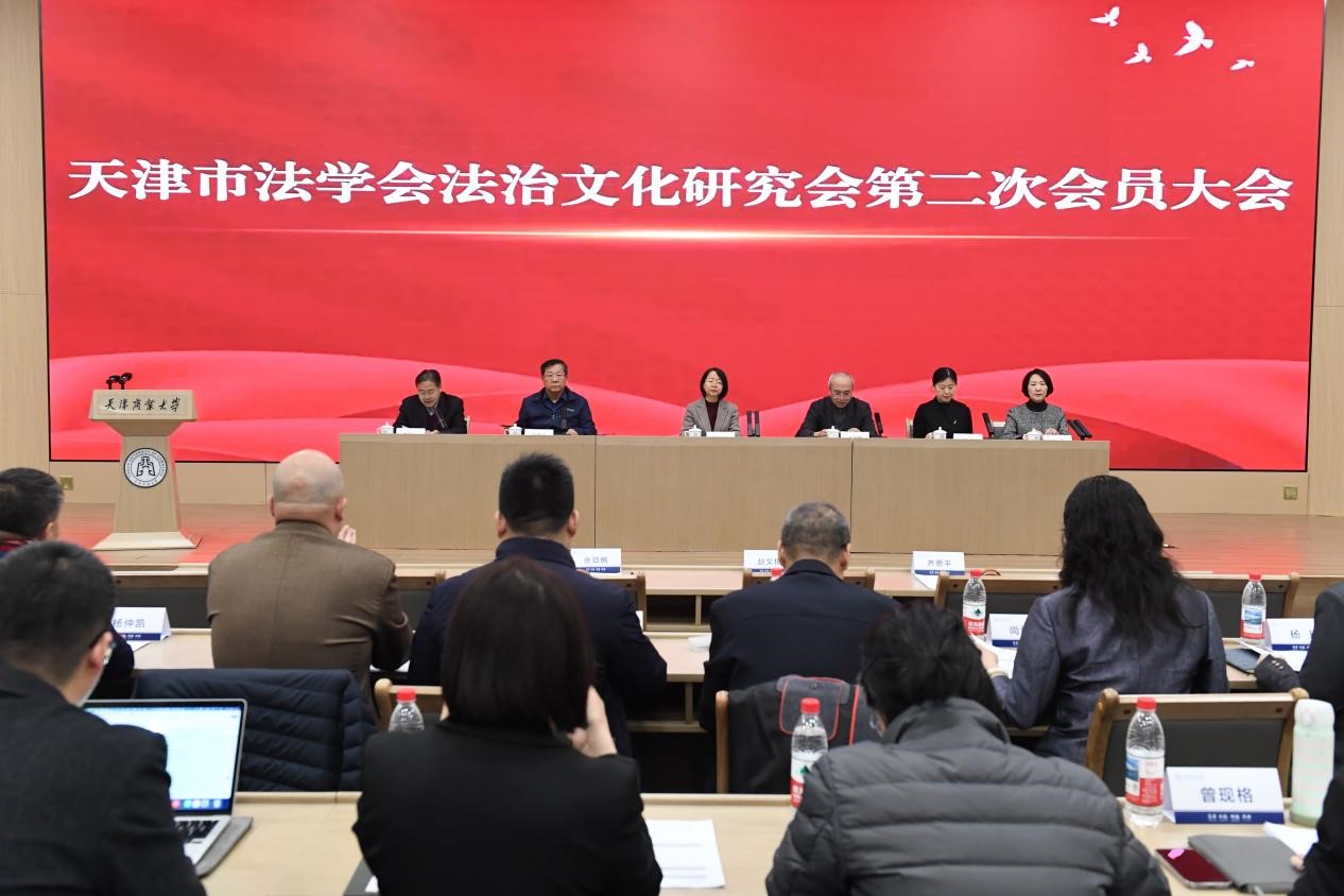 天津市法学会法治文化研究会第二次会员大会在天津商业大学召开