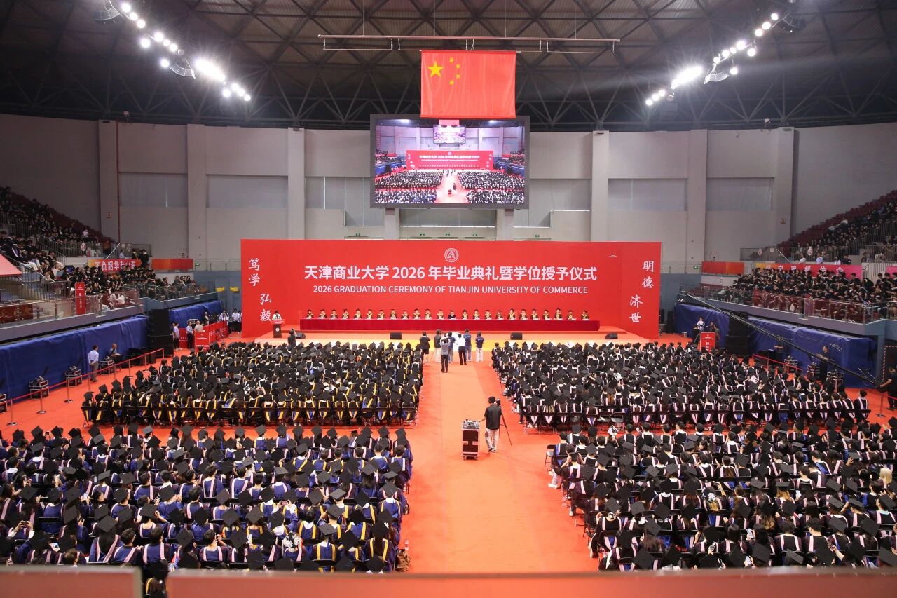 天津商业大学2026年毕业典礼暨学位授予仪式隆重举行