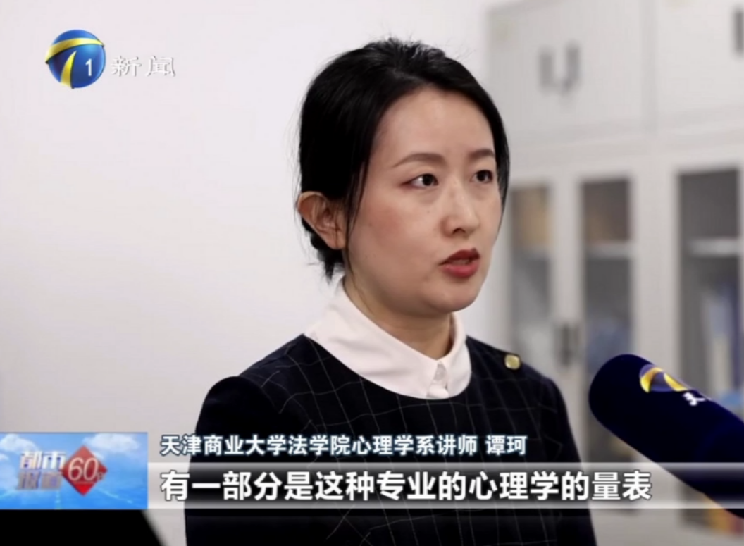 天津新闻频道《都市报道60分》栏目就网上心理测试采访我校法学院教师谭珂