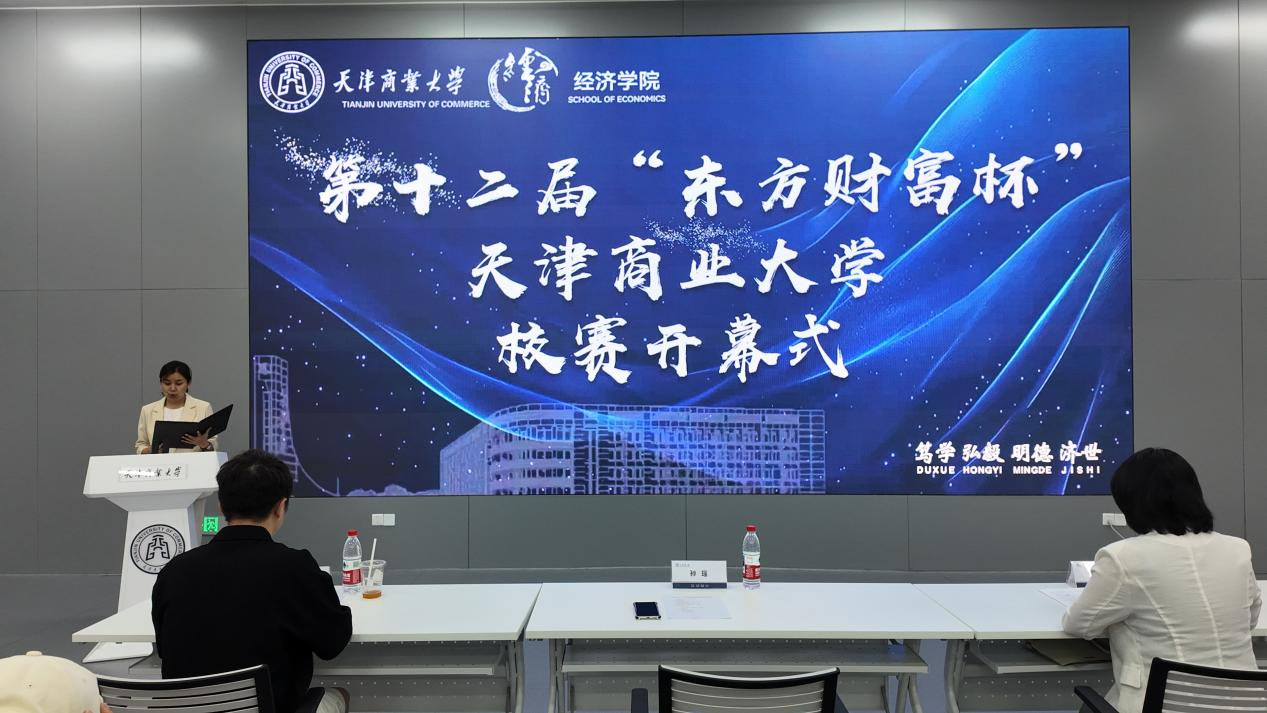 经济学院举办第十二届“东方财富杯”金融挑战赛校赛开幕式