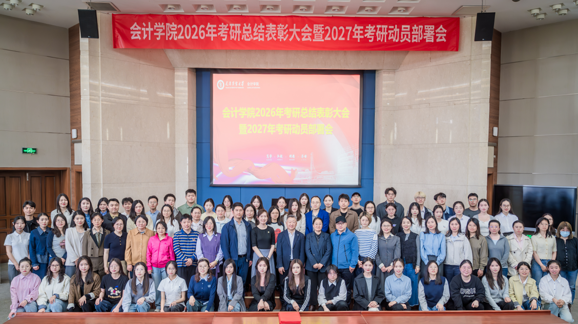 【春季攻坚·促就业】会计学院举办2026年考研总结表彰大会暨2027年考研动员部署会