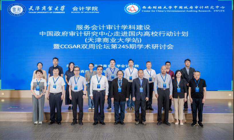 服务会计审计学科建设中国政府审计研究中心走进国内高校行动计划（天津商业大学站）暨CCGAR双周论坛第245期研讨会举办