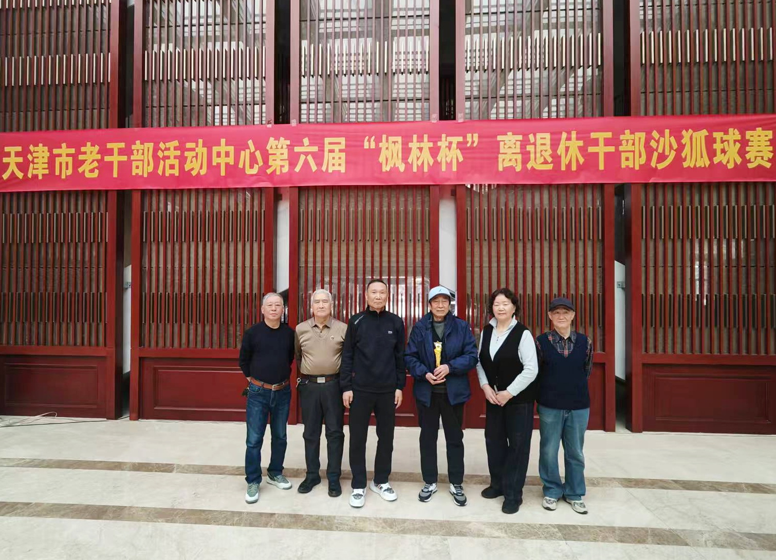 【喜讯】我校退休球类协会勇夺天津市老干部第六届“枫林杯”沙狐球赛冠军