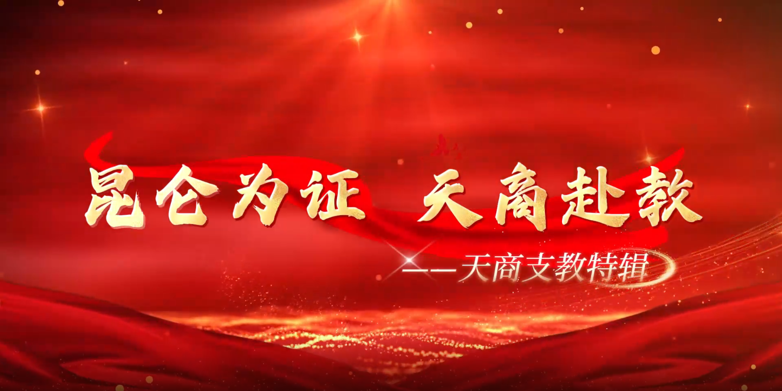 和田发布客户端报道我校援疆支教团风采