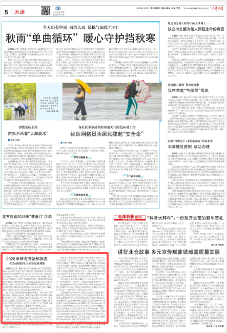 《天津日报》、津云客户端报道我校研究生招生专业新增交叉学科方向