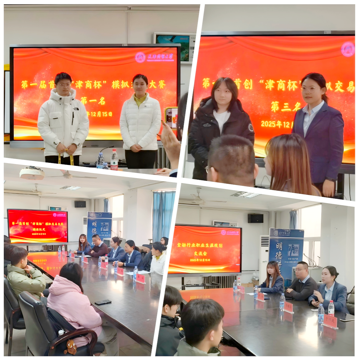 经济学院举行第一届首创“津商杯”模拟交易大赛颁奖仪式
