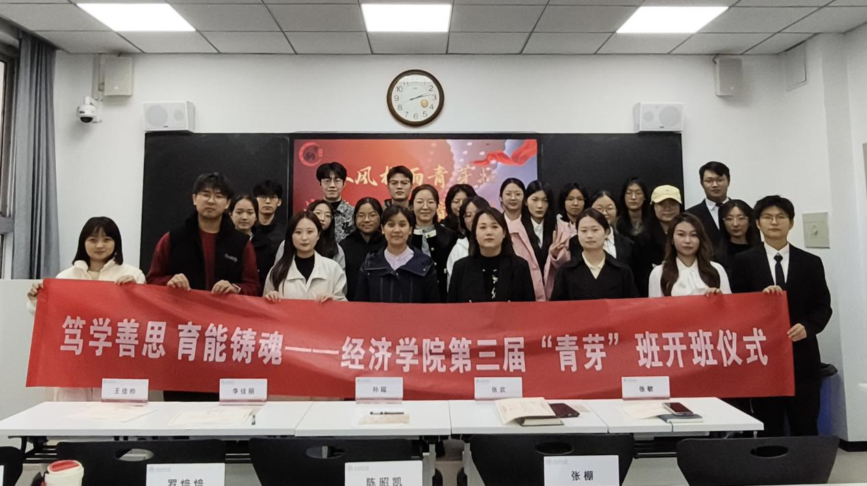 笃学善思，育能铸魂——经济学院举行第三届“青芽班”开班仪式