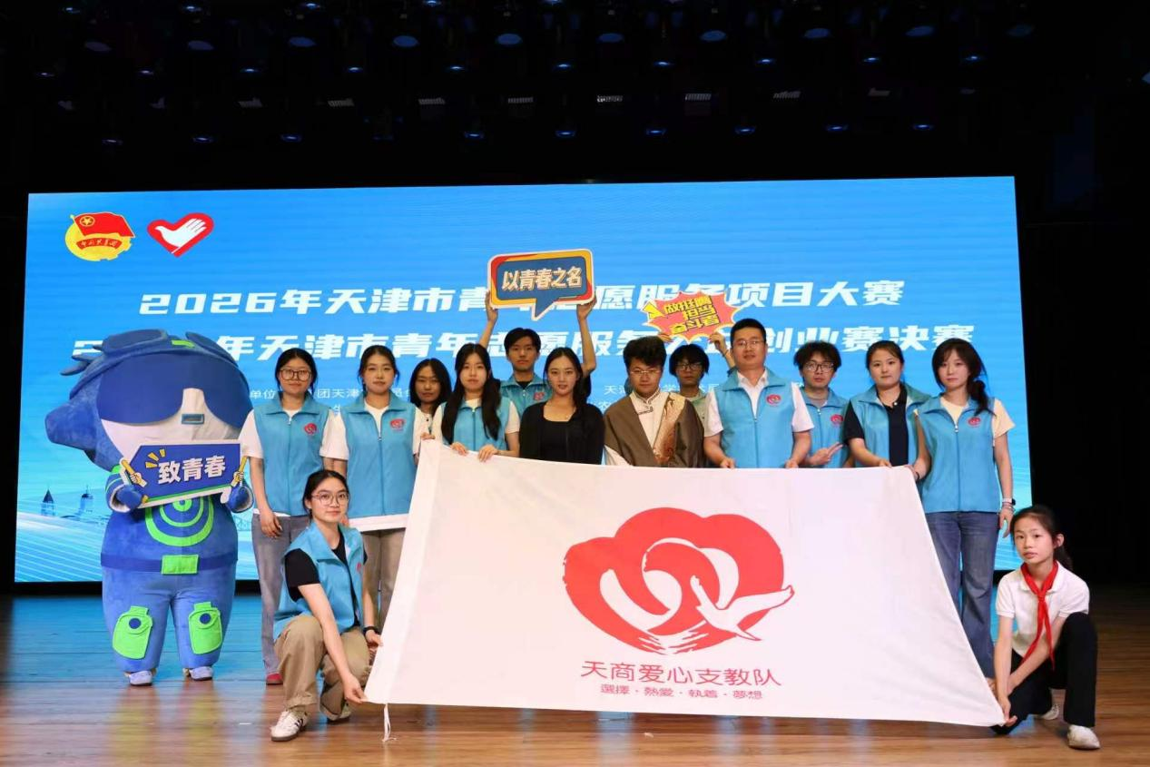 【喜讯】我校志愿服务项目在2026年天津市青年志愿服务项目大赛中获佳绩