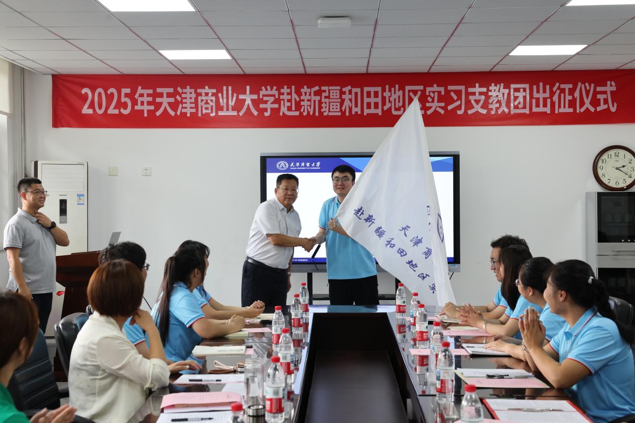 天津商业大学举行2025年赴新疆和田地区实习支教团出征仪式