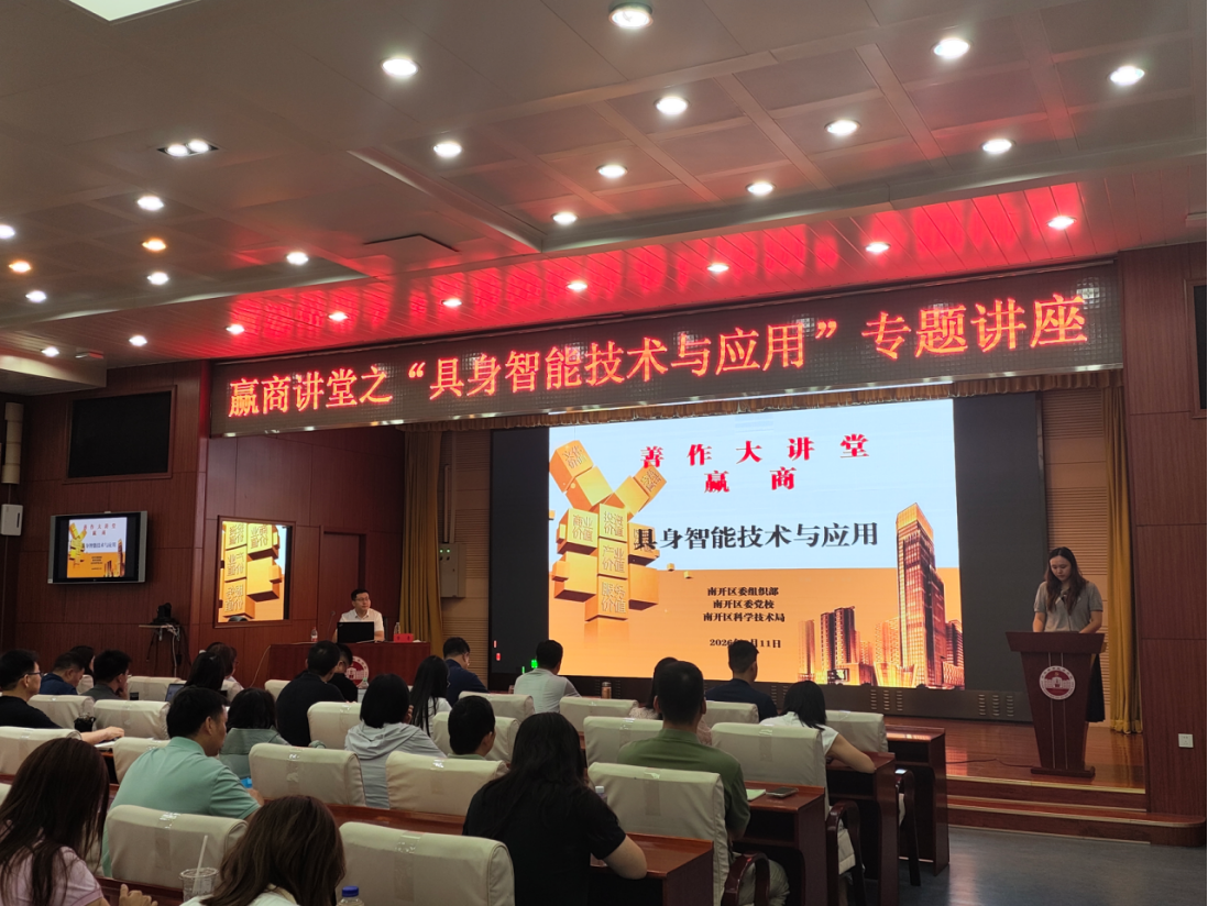 机械工程学院教师受邀为南开区“赢商”系列讲堂作具身智能专题讲座