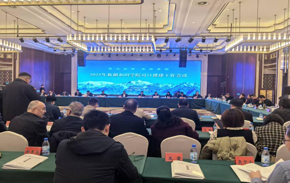 副校长齐恩平带队参加新疆和田学院对口援建工作年会并慰问援疆师生