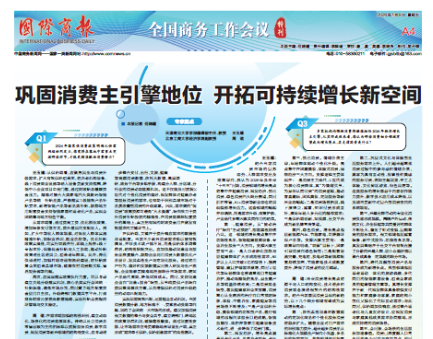 《国际商报》第A4版专家圆桌报道我校学报编辑部主任王玉婧教授理论观点