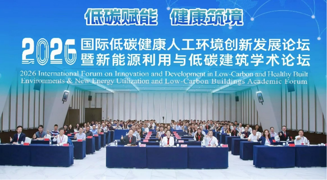 机械工程学院参加2026国际低碳健康人工环境创新发展论坛暨新能源利用与低碳建筑学术论坛