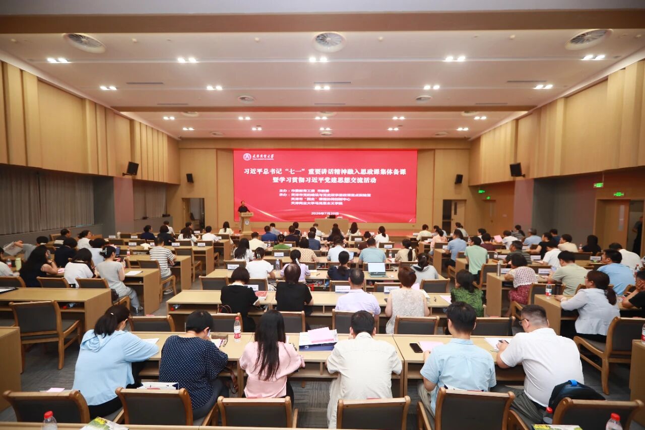 《天津日报》、津门教育微信公众号报道我校举办习近平总书记“七一”重要讲话精神融入思政课集体备课会暨学习贯彻习近平党建思想交流活动