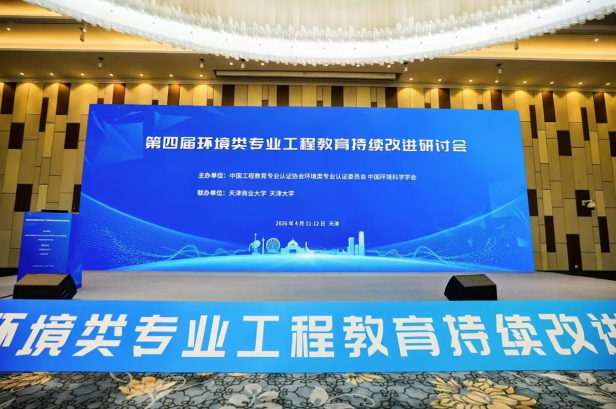 学校联办第四届环境类专业工程教育持续改进研讨会