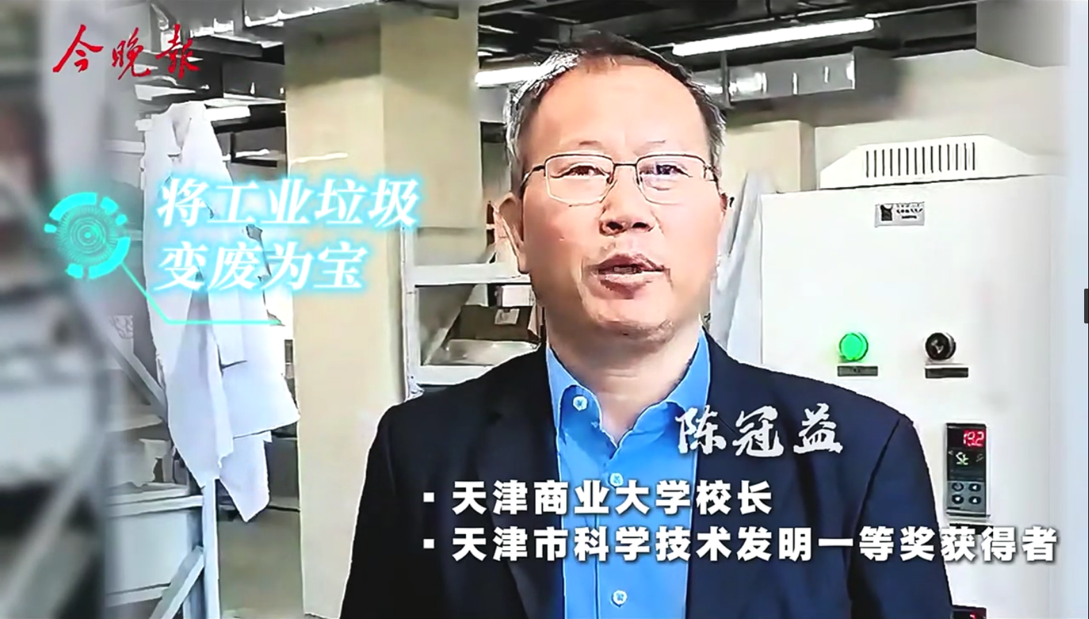 今晚报微信视频号报道我校校长陈冠益教授获天津市技术发明一等奖