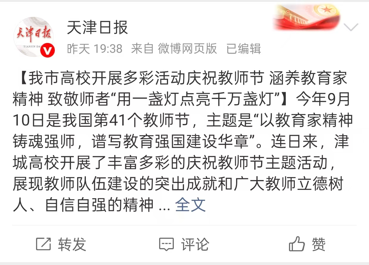 天津日报微博报道我校庆祝教师节相关活动