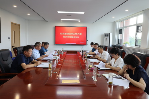校党委理论学习中心组开展7月集体学习研讨