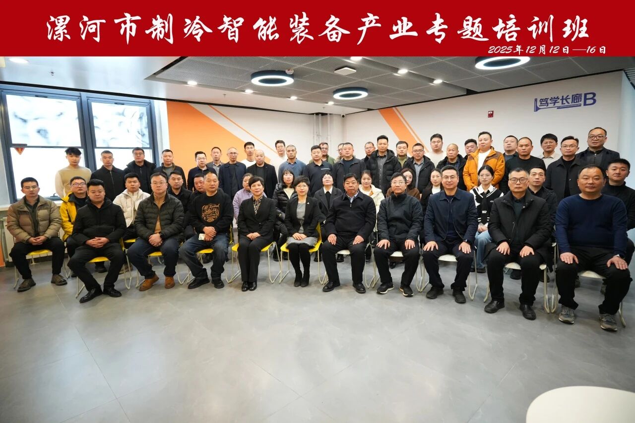 “河南省漯河市制冷智能装备产业链企业专题培训班”在学校举办