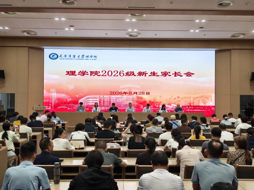 理学院举办2026级新生家长会