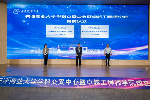 天津商业大学学科交叉中心暨卓越工程师学院成立大会举行