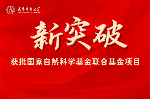 我校首次获批国家自然科学基金联合基金项目