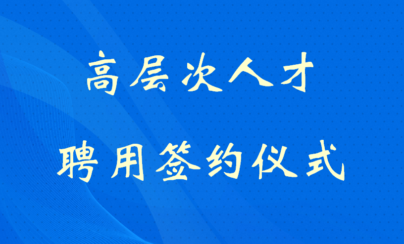 学校举行2026年高层次人才聘用签约仪式