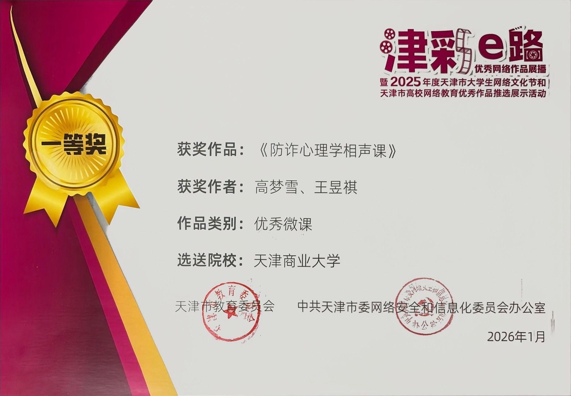 【喜讯】我校两项作品在“津彩e路”2025年度天津市高校网络优秀作品推选展示活动中获奖