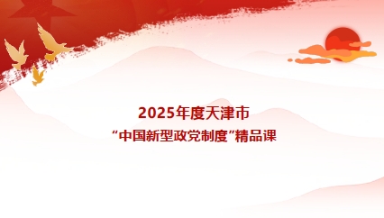 【喜讯】我校经济学院教师王威讲授的课程获评2025年度天津市“中国新型政党制度”精品课