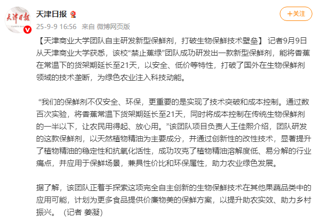 天津日报微博报道我校团队研发新型保鲜剂