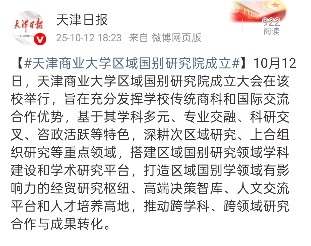 天津日报微博报道我校区域国别研究院成立