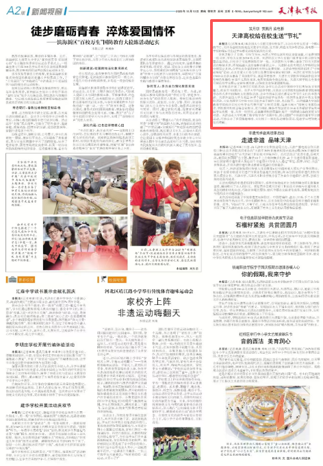 《天津教育报》报道我校中秋节特色活动