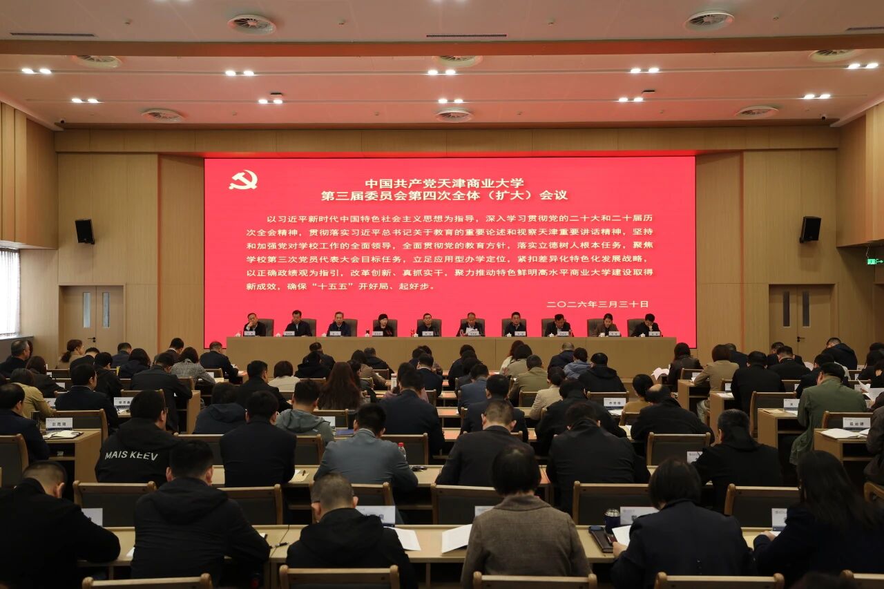 中国共产党天津商业大学第三届委员会第四次 全体（扩大）会议召开