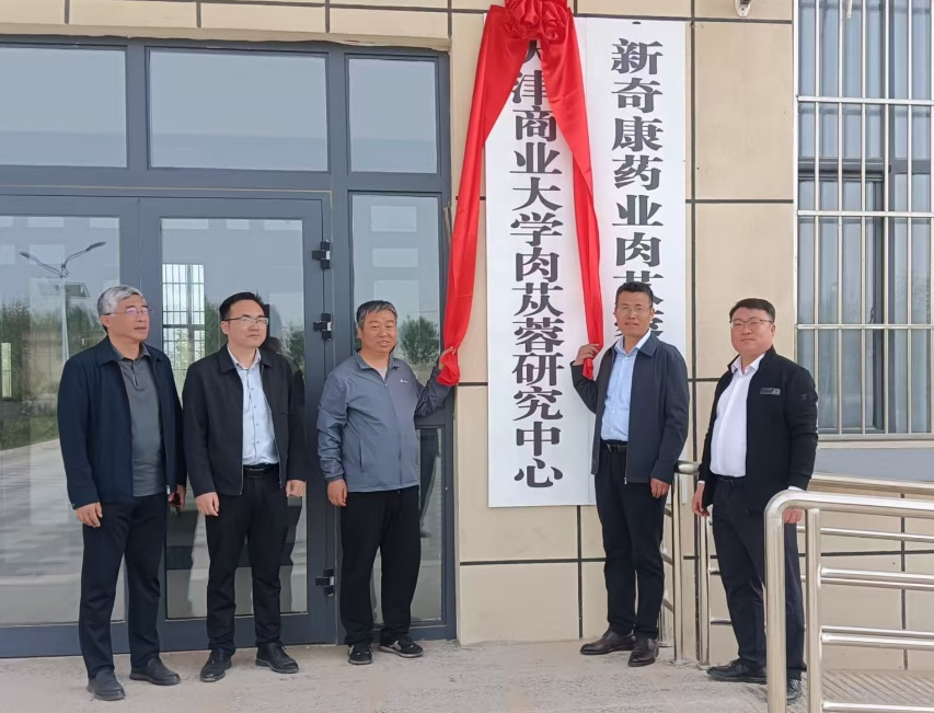 科技赋能乡村振兴 津疆携手共建产学研新高地——天津商业大学肉苁蓉研究中心揭牌