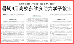 《天津日报》报道我校就业帮扶举措不停顿 助力学子高质量就业