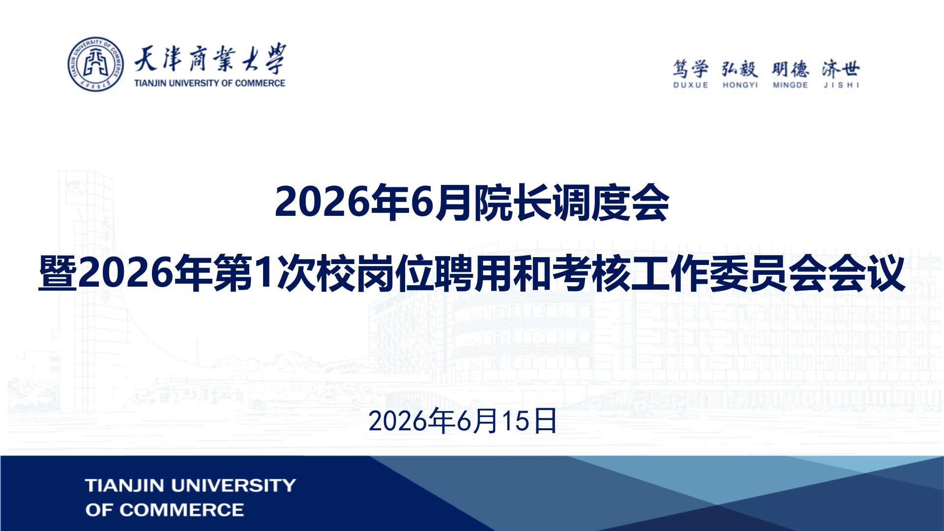 学校召开2026年6月院长调度会暨2026年第1次校岗位聘用和考核工作委员会会议
