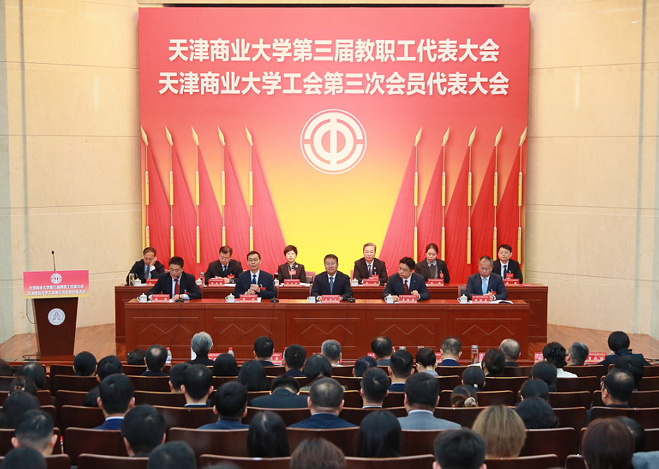 天津商业大学第三届教职工代表大会、工会第三次会员代表大会隆重召开