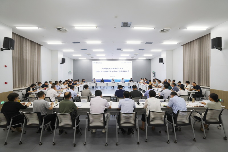 天津商业大学召开2026年上半年主要工作汇报暨下半年重点工作推进研讨会