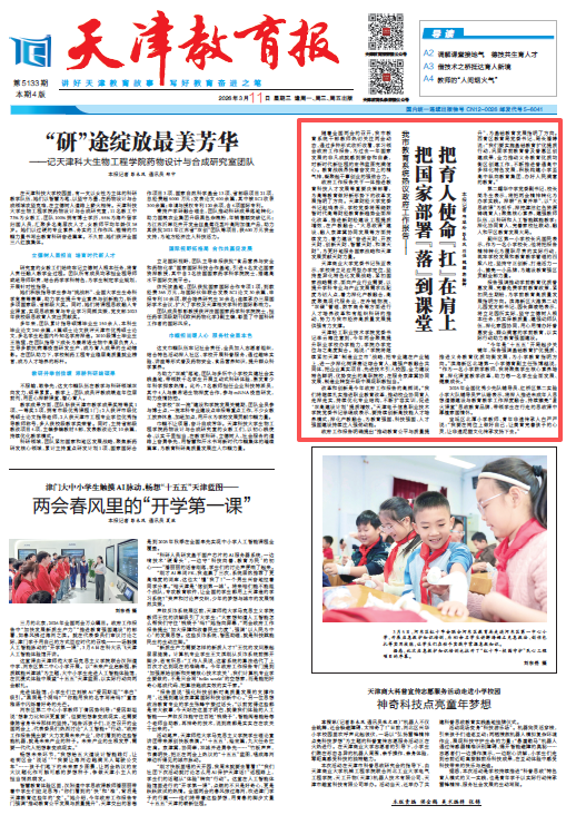 《天津教育报》报道我校党委书记张亚热议政府工作报告