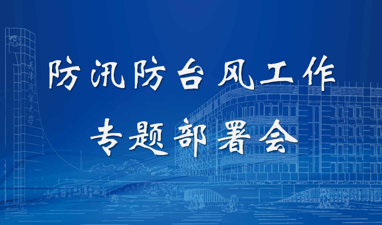 学校召开防汛防台风工作专题部署会