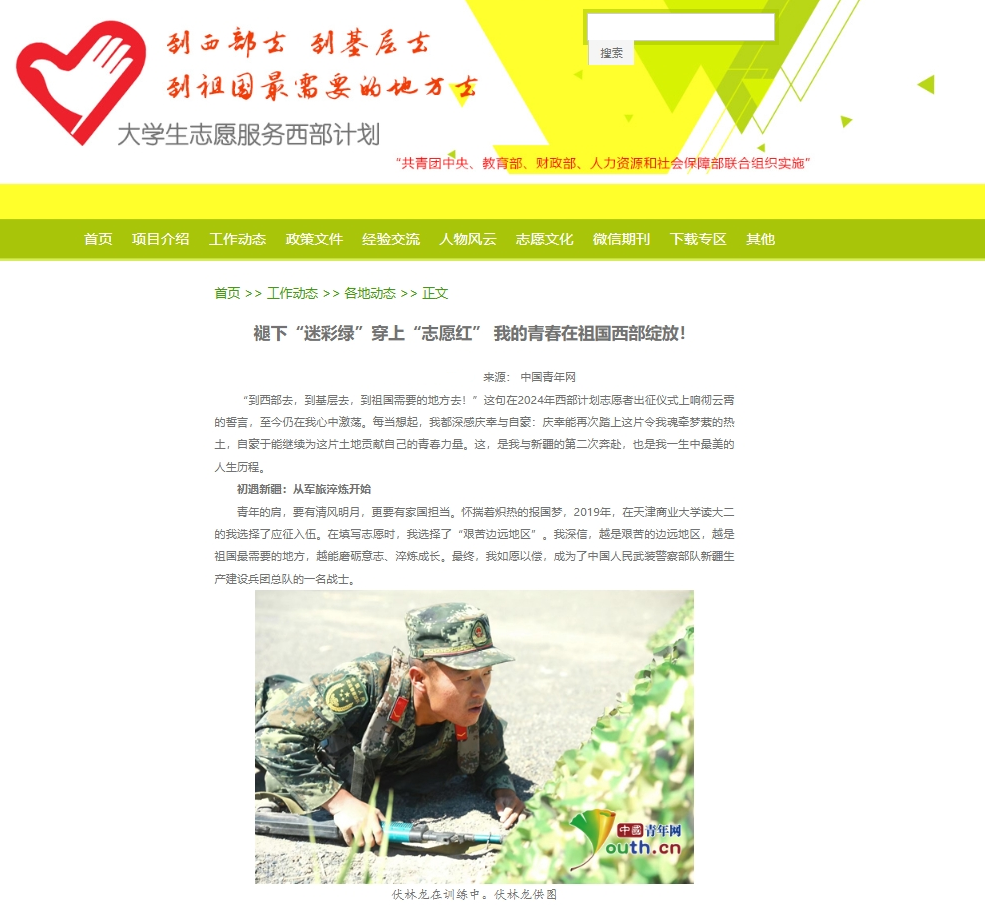 中国青年网报道我校退役大学生士兵伏林龙志愿服务西部计划先进事迹