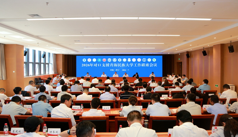 副校长余江带队参加2026年对口支援青海民族大学工作联席会议