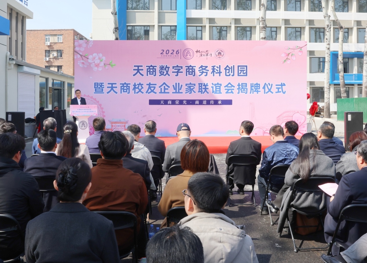 中国教育在线报道天商数字商务科创园暨天商校友企业家联谊会正式揭牌