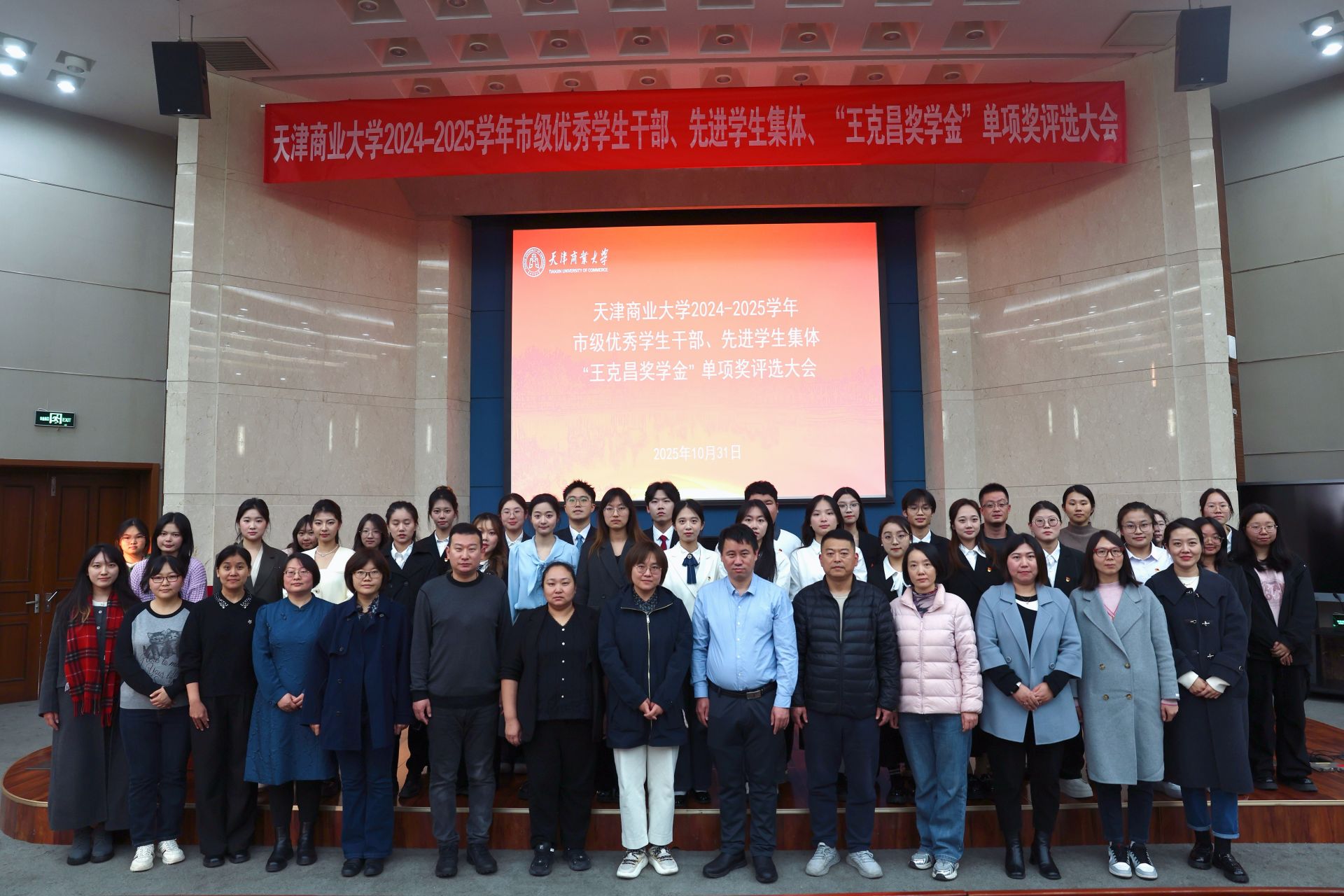 学校举办2024-2025学年天津市优秀学生干部、先进学生集体、“王克昌奖学金”单项奖评选会