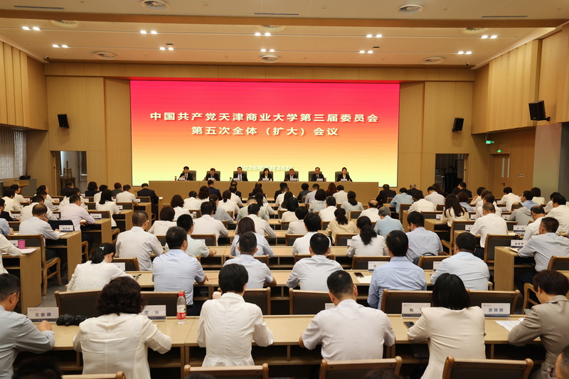 中共天津商业大学第三届委员会第五次全体（扩大）会议召开